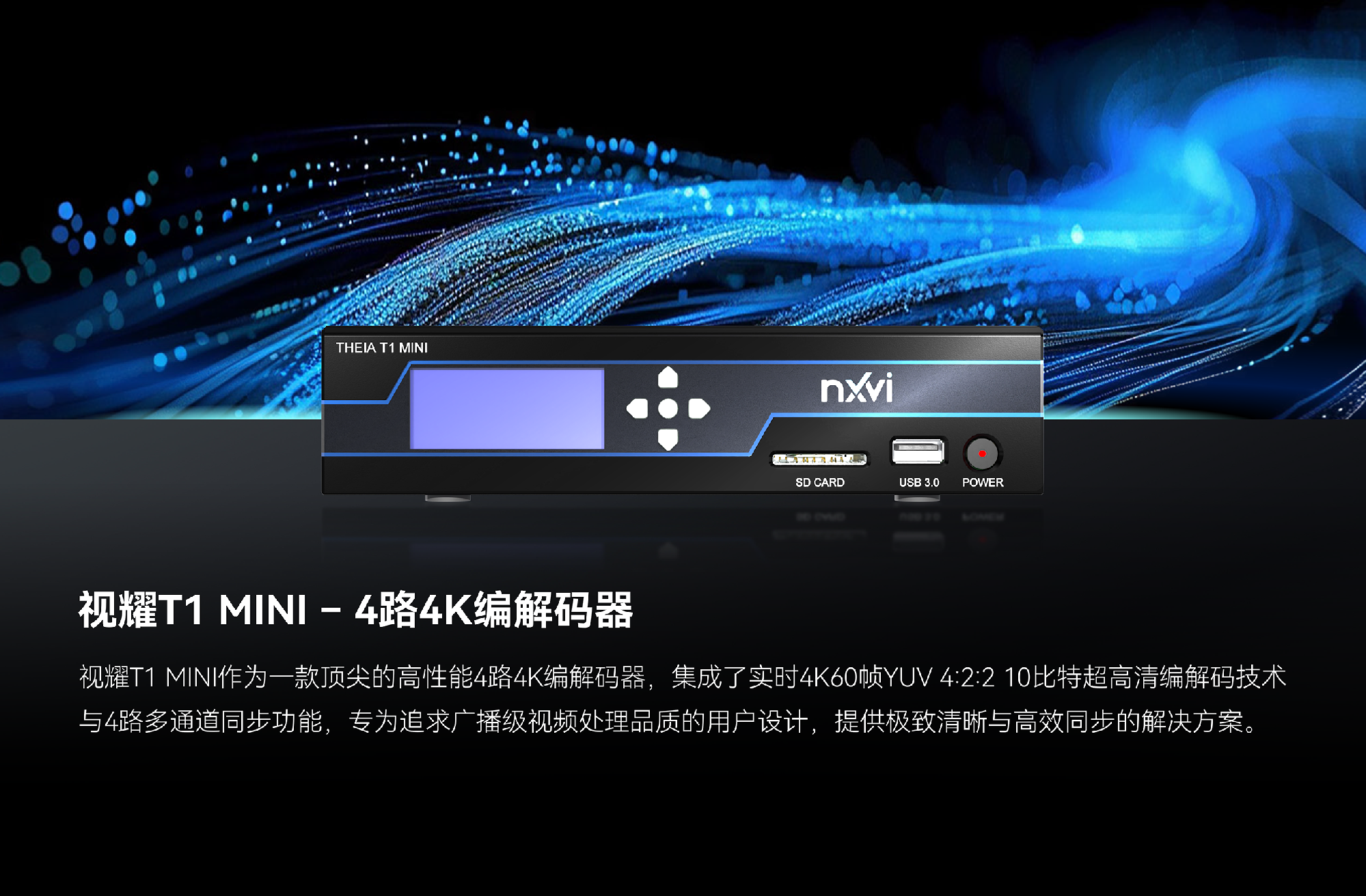 视耀T1 MINI-4路4K编解码器丨端到端超低延时赋能4K超清视界