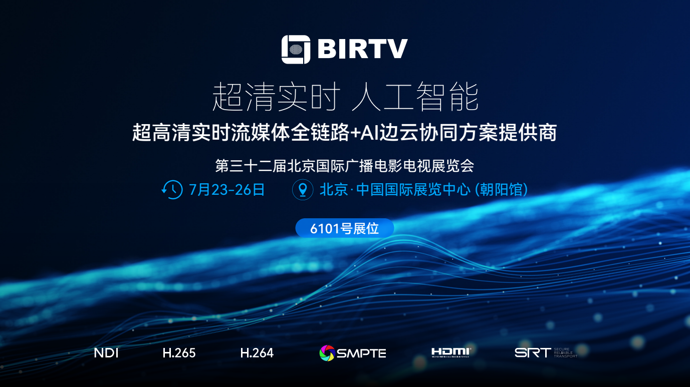 超清实时/人工智能方案提供商富视智通将参展BIRTV2025