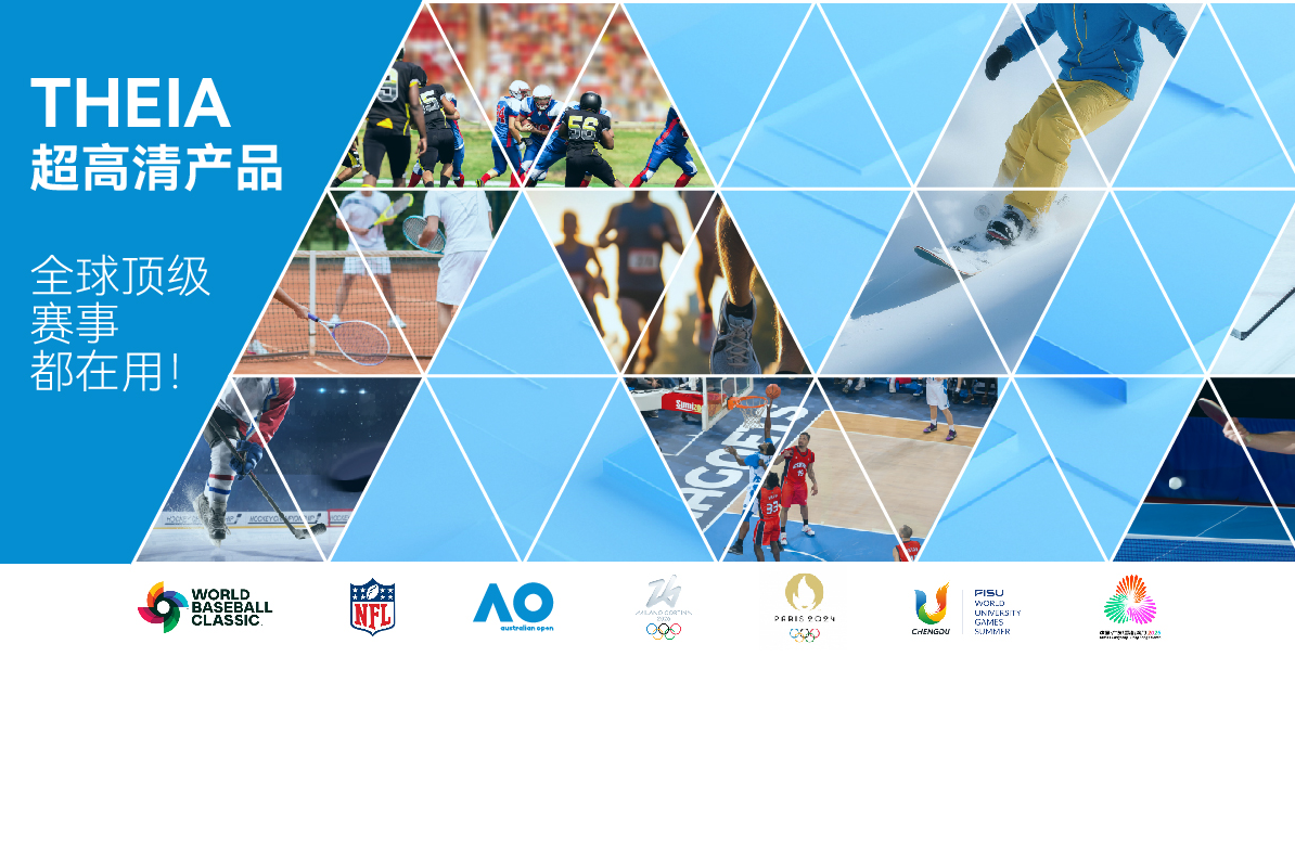 全球顶级赛事都在用！富视智通THEIA系列4K/8K超高清产品，究竟强在哪？